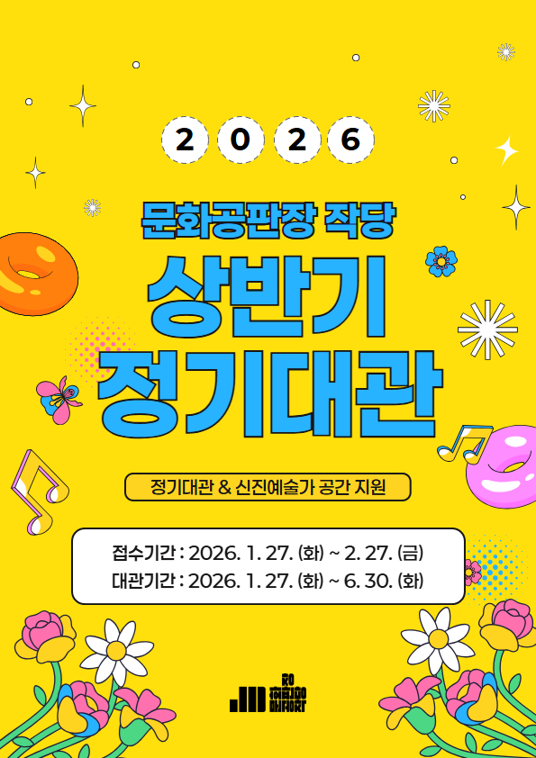 2026년 문화공판장 작당 상반기 정기대관 공모 & 신진예술가 공간 지원
